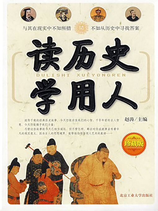 Title details for 读历史学用人 by 赵涛 - Available